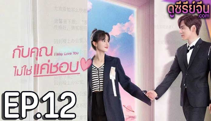 I May Love You กับคุณไม่ใช่แค่ชอบ (ซับไทย) ตอนที่ 12