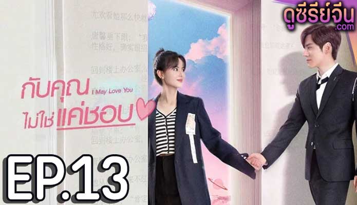 I May Love You กับคุณไม่ใช่แค่ชอบ (ซับไทย) ตอนที่ 13