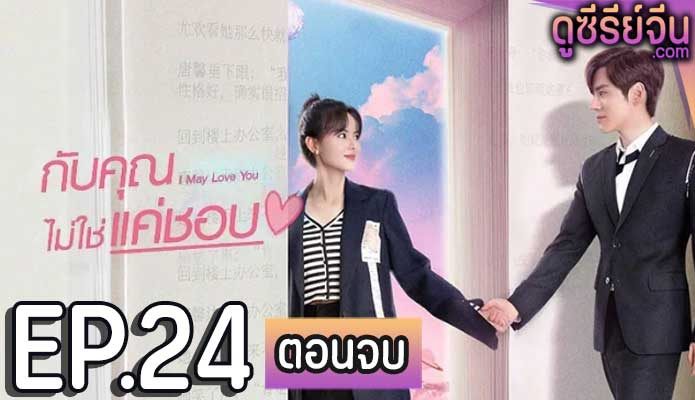 I May Love You กับคุณไม่ใช่แค่ชอบ (ซับไทย) ตอนที่ 24 (ตอนจบ)