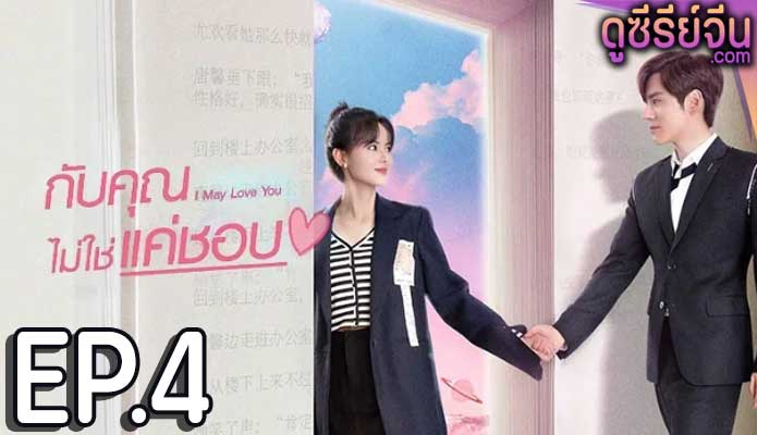 I May Love You กับคุณไม่ใช่แค่ชอบ (ซับไทย) ตอนที่ 4