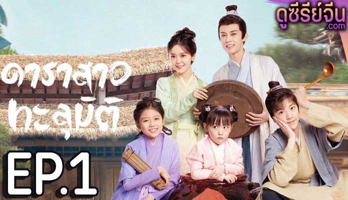 Invincible Stepmother ดาราสาวทะลุมิติ (ซับไทย) ตอนที่ 1