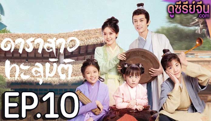 Invincible Stepmother ดาราสาวทะลุมิติ (ซับไทย) ตอนที่ 10