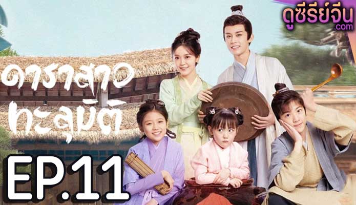 Invincible Stepmother ดาราสาวทะลุมิติ (ซับไทย) ตอนที่ 11