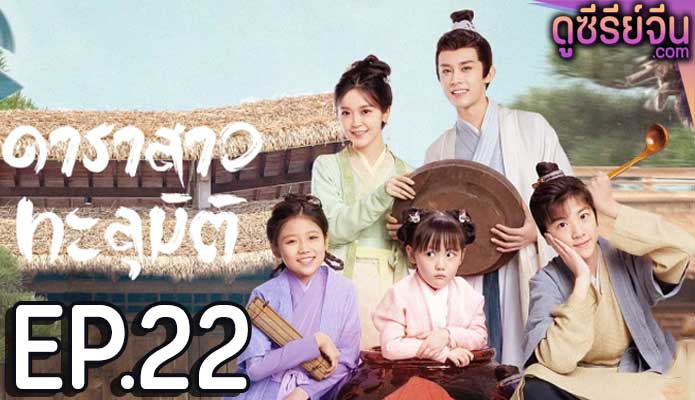 Invincible Stepmother ดาราสาวทะลุมิติ (ซับไทย) ตอนที่ 22