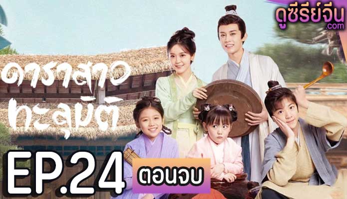 Invincible Stepmother ดาราสาวทะลุมิติ (ซับไทย) ตอนที่ 24 (ตอนจบ)