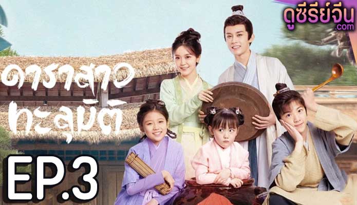 Invincible Stepmother ดาราสาวทะลุมิติ (ซับไทย) ตอนที่ 3