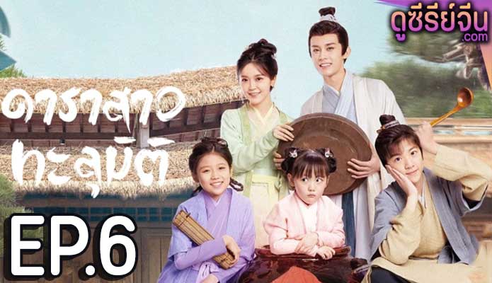 Invincible Stepmother ดาราสาวทะลุมิติ (ซับไทย) ตอนที่ 6