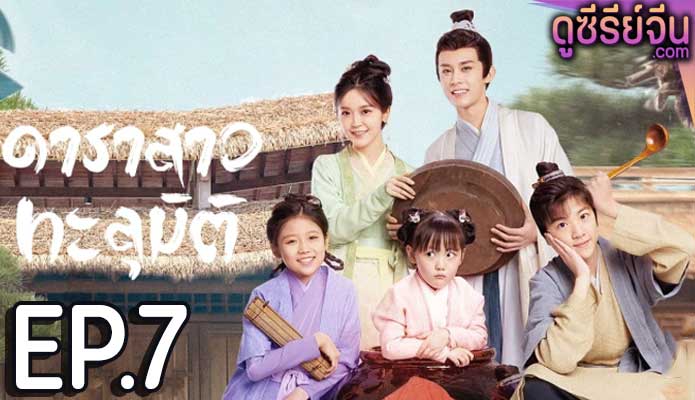 Invincible Stepmother ดาราสาวทะลุมิติ (ซับไทย) ตอนที่ 7