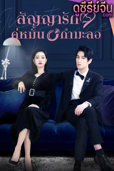 Just Fiancée สัญญารักคู่หมั้นกำมะลอ (ซับไทย)