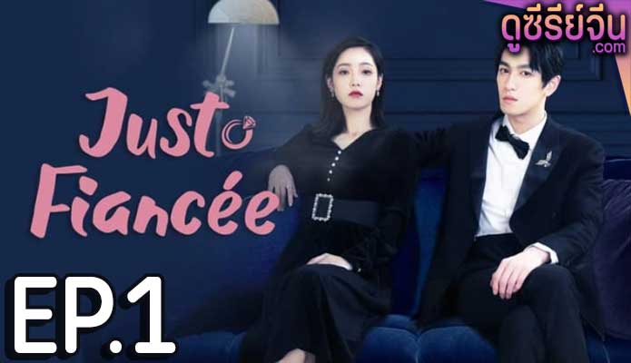 Just Fiancée สัญญารักคู่หมั้นกำมะลอ (ซับไทย) ตอนที่ 1