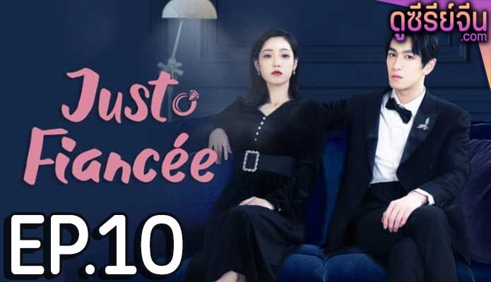 Just Fiancée สัญญารักคู่หมั้นกำมะลอ (ซับไทย) ตอนที่ 10