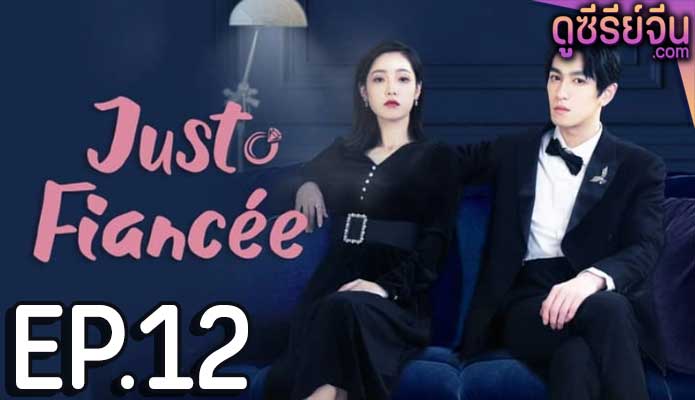 Just Fiancée สัญญารักคู่หมั้นกำมะลอ (ซับไทย) ตอนที่ 12