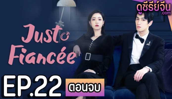 Just Fiancée สัญญารักคู่หมั้นกำมะลอ (ซับไทย) ตอนที่ 22 (ตอนจบ)