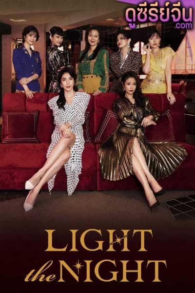Light the Night Season 3 แสงราตรี 3 (พากย์ไทย)