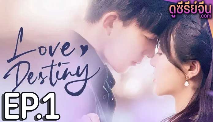 Love Destiny (ซับไทย) ตอนที่ 1