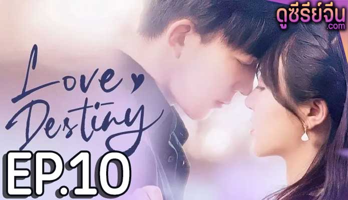 Love Destiny (ซับไทย) ตอนที่ 10