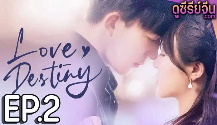 Love Destiny (ซับไทย) ตอนที่ 2