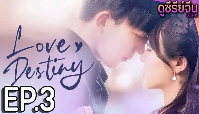 Love Destiny (ซับไทย) ตอนที่ 3