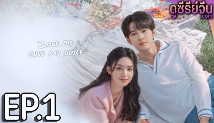 Love Me Love My Voice สื่อรักผ่านเสียง (ซับไทย) ตอนที่ 1