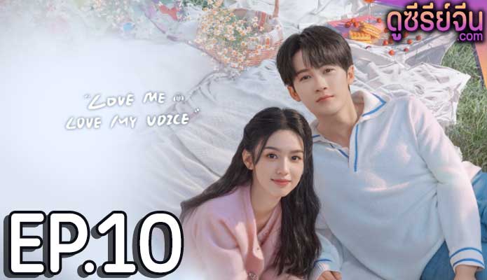 Love Me Love My Voice สื่อรักผ่านเสียง (ซับไทย) ตอนที่ 10