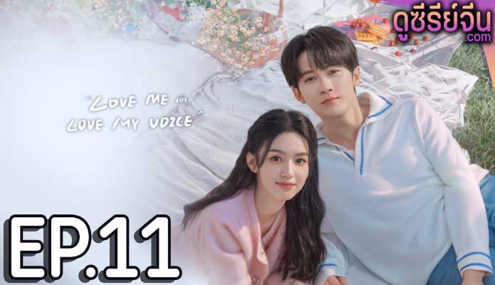 Love Me Love My Voice สื่อรักผ่านเสียง (ซับไทย) ตอนที่ 11