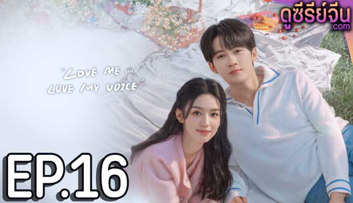 Love Me Love My Voice สื่อรักผ่านเสียง (ซับไทย) ตอนที่ 16