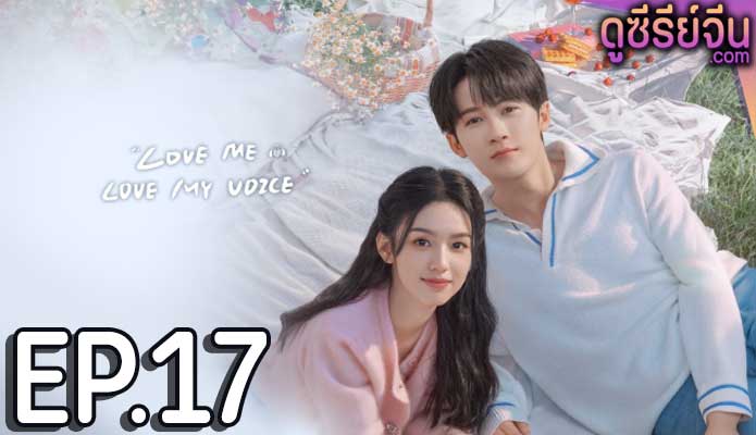 Love Me Love My Voice สื่อรักผ่านเสียง (ซับไทย) ตอนที่ 17