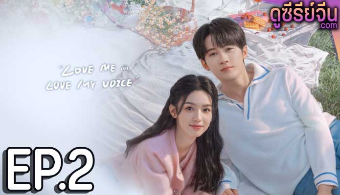 Love Me Love My Voice สื่อรักผ่านเสียง (ซับไทย) ตอนที่ 2