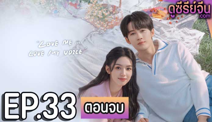 Love Me Love My Voice สื่อรักผ่านเสียง (ซับไทย) ตอนที่ 33 (ตอนจบ)