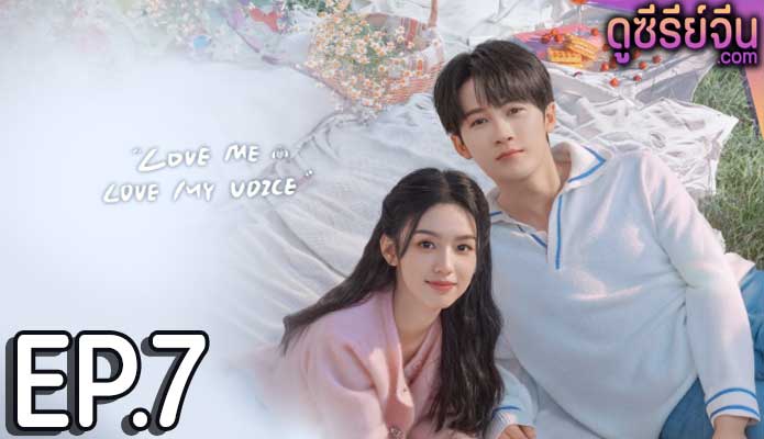 Love Me Love My Voice สื่อรักผ่านเสียง (ซับไทย) ตอนที่ 7