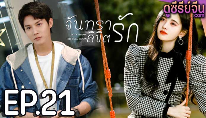 Love Under the Full Moon จันทราลิขิตรัก (พากย์ไทย) ตอนที่ 21