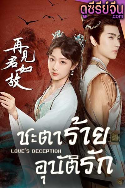 Love’s Deception ชะตาร้ายอุบัติรัก (ซับไทย)