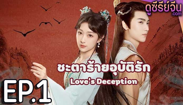 Love’s Deception ชะตาร้ายอุบัติรัก (ซับไทย) ตอนที่ 1