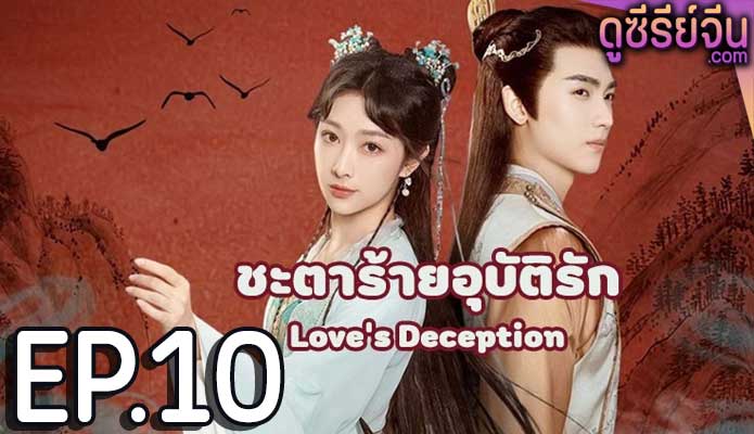 Love’s Deception ชะตาร้ายอุบัติรัก (ซับไทย) ตอนที่ 10