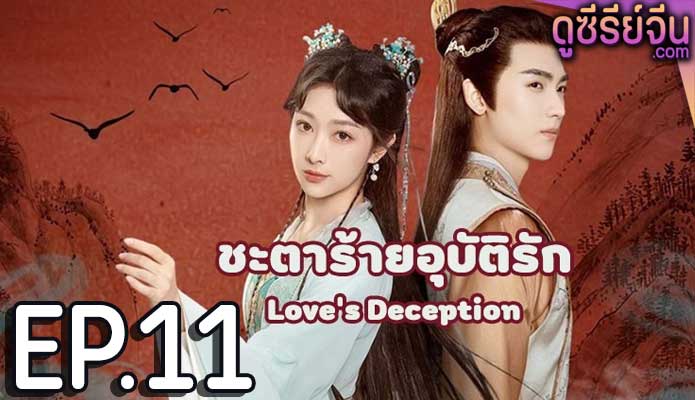 Love’s Deception ชะตาร้ายอุบัติรัก (ซับไทย) ตอนที่ 11