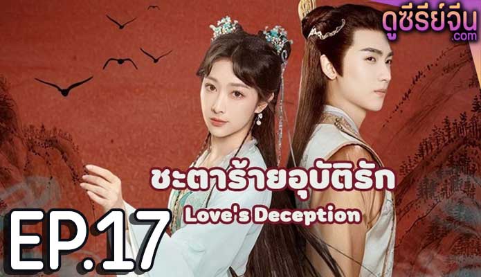 Love’s Deception ชะตาร้ายอุบัติรัก (ซับไทย) ตอนที่ 17