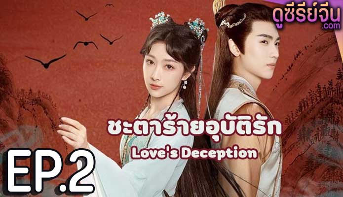 Love’s Deception ชะตาร้ายอุบัติรัก (ซับไทย) ตอนที่ 2