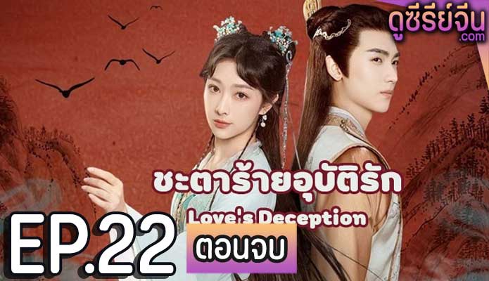 Love’s Deception ชะตาร้ายอุบัติรัก (ซับไทย) ตอนที่ 22 (ตอนจบ)