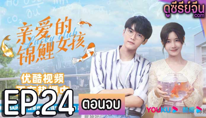 Lucky Club เผลอใจรักยัยปลาคาร์ฟ (ซับไทย) ตอนที่ 24 (ตอนจบ)