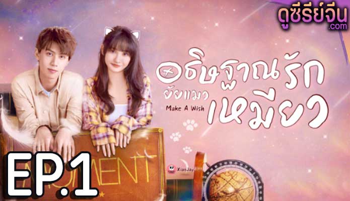 Make a Wish อธิษฐานรัก ยัยแมวเหมียว (ซับไทย) ตอนที่ 1