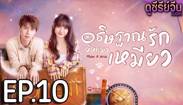 Make a Wish อธิษฐานรัก ยัยแมวเหมียว (ซับไทย) ตอนที่ 10