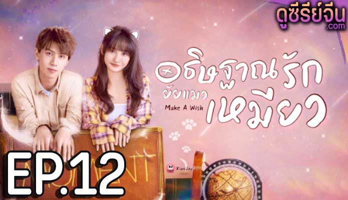 Make a Wish อธิษฐานรัก ยัยแมวเหมียว (ซับไทย) ตอนที่ 12