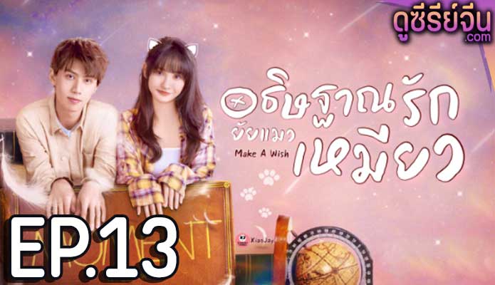 Make a Wish อธิษฐานรัก ยัยแมวเหมียว (ซับไทย) ตอนที่ 13