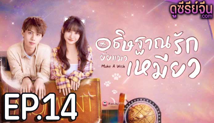 Make a Wish อธิษฐานรัก ยัยแมวเหมียว (ซับไทย) ตอนที่ 14