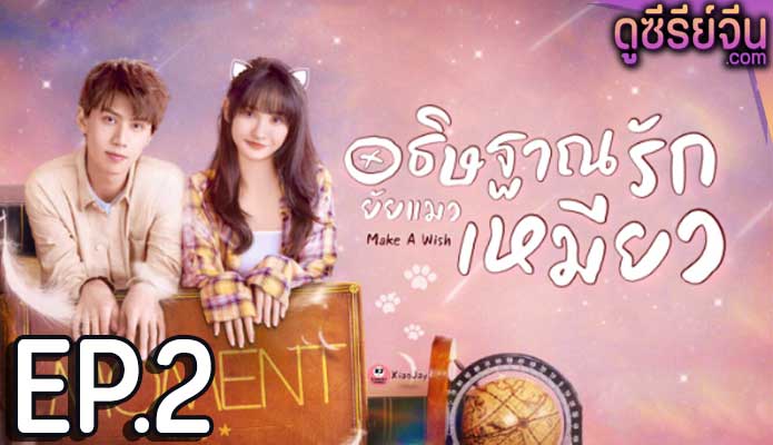 Make a Wish อธิษฐานรัก ยัยแมวเหมียว (ซับไทย) ตอนที่ 2