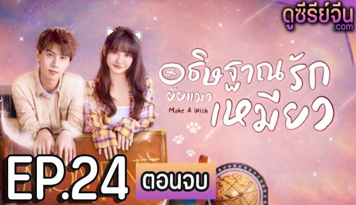 Make a Wish อธิษฐานรัก ยัยแมวเหมียว (ซับไทย) ตอนที่ 24 (ตอนจบ)