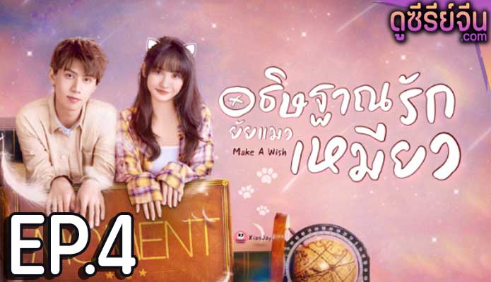 Make a Wish อธิษฐานรัก ยัยแมวเหมียว (ซับไทย) ตอนที่ 4