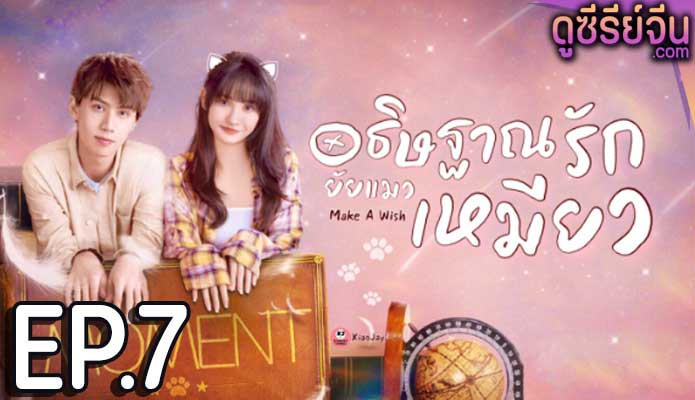 Make a Wish อธิษฐานรัก ยัยแมวเหมียว (ซับไทย) ตอนที่ 7