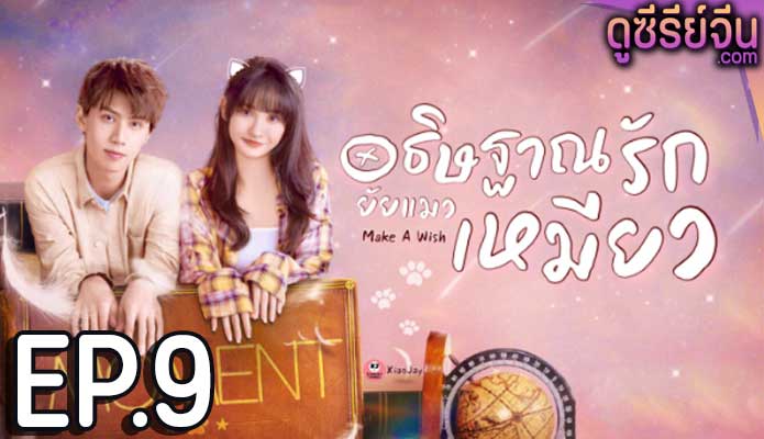 Make a Wish อธิษฐานรัก ยัยแมวเหมียว (ซับไทย) ตอนที่ 9