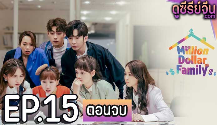 Million Dollar Family (พากย์ไทย) ตอนที่ 15 (ตอนจบ)